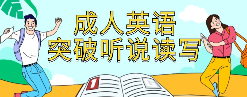 (HOT榜一览)北京海淀区成人英语口语培训学校前三排名人气推荐